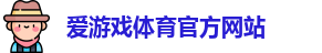 爱游戏app